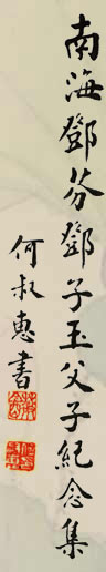 鄧芬、鄧子玉父子紀念集